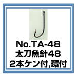 TA48 太刀魚針