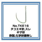 TKE16 タコエギ針