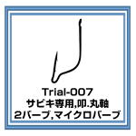 Trial-007 サビキ専用