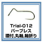 Trial-012 バーブレス