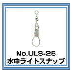 ULS-25 水中ライトスナップ