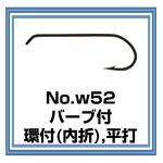 w52 フライフック　バーブ付