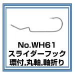 WH61 スライダーフック