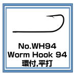 WH94 Worm Hook 94