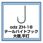 ZH-18 テールバイトフック