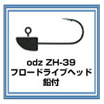 odz ZH-39 フロードライブヘッド