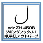 ZH-45OB ジギングフックJ-1 アウトバーブ