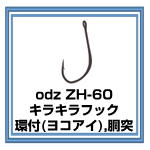odz ZH-60 キラキラフック（ヨコアイ）