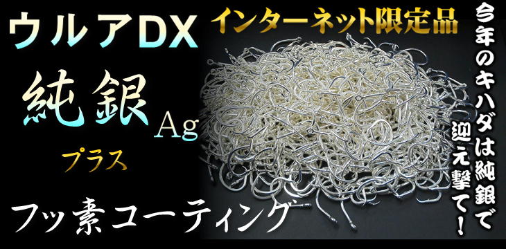 ウルアDX　純銀