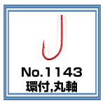 No.1143 環付