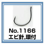No.1166 エビ針