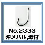 No.2333 沖メバル環付