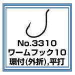 No.3310 ワームフック10