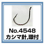 No.4548 カシマ針
