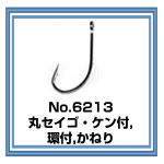 No.6213 丸セイゴ・ケン付・環付