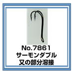 No.7861 サーモンダブル