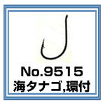 No.9515 海タナゴ,環付
