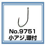 No.9751 小アジ環付