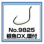 No.9825 根魚DX