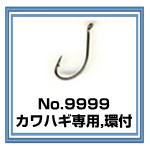 No.9999 カワハギ専用