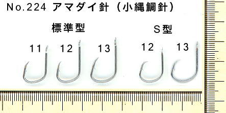 No.224 アマダイ針