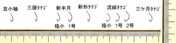 タナゴ針　各種