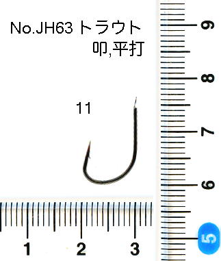 No.JH63 トラウト,叩,平打