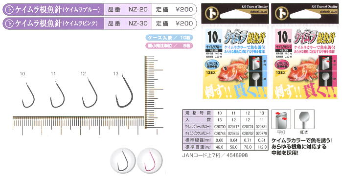 NZ-20／NZ-30　ケイムラ根魚針