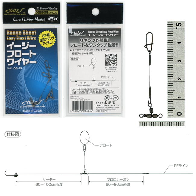OS-29　レンジシュート　イージーフロートワイヤー
