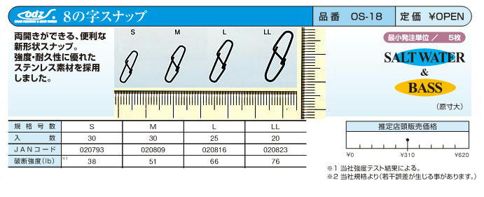 odz OS-18　8の字スナップ