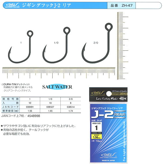 odz ZH-47　ジギングフックJ-2　リア