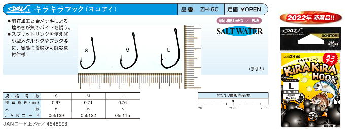 ZH-60 キラキラフック　ヨコアイ