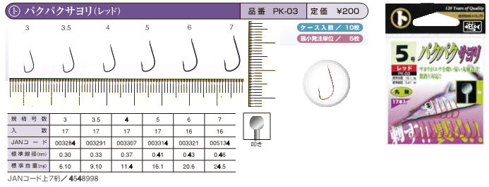 PK-03　パクパクサヨリ