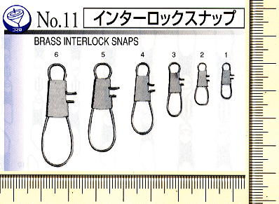 No.11 インターロックスナップ