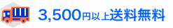 3,500円以上送料無料