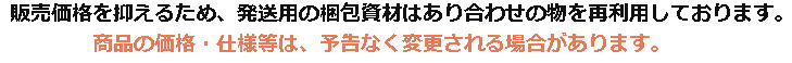 梱包・仕様変更の注意書